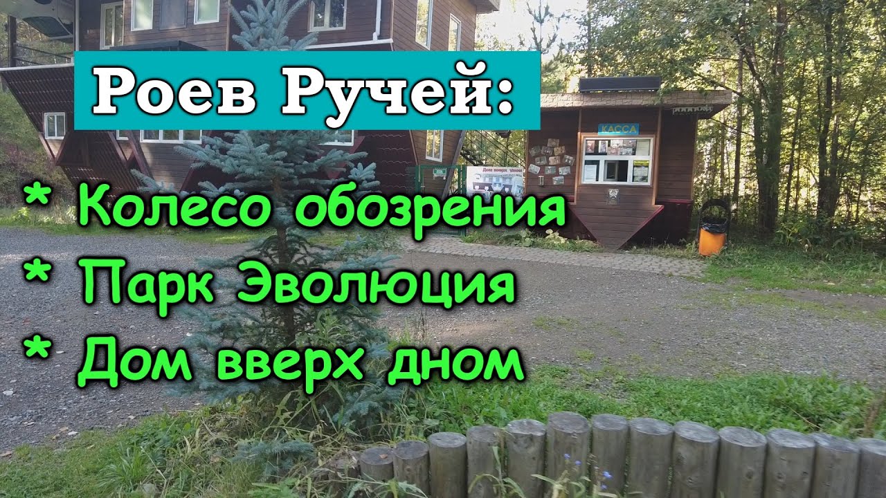 Роев ручей 1-2. Колесо обозрения, парк Эволюция, дом вверх дном. Красноярск
