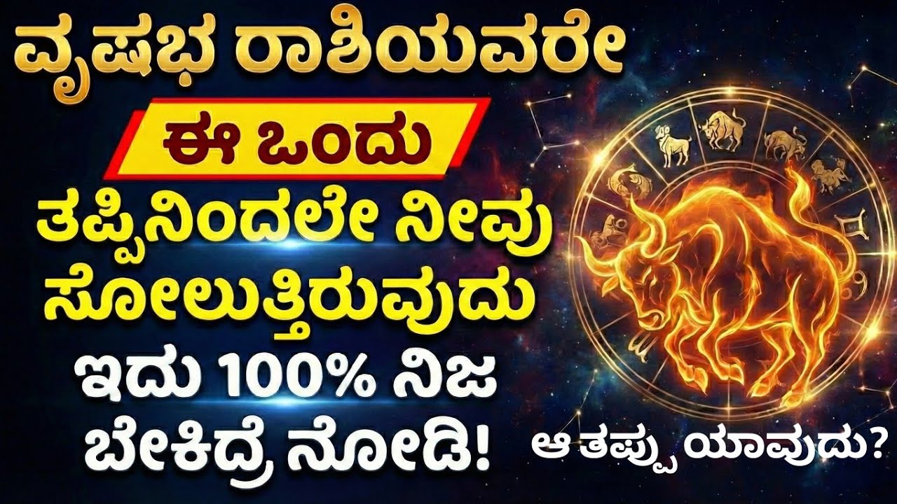 ಈಗಲೇ ಈ ತಪ್ಪು ಸರಿ ಮಾಡಿಕೊಳ್ಳಿ ಆಮೇಲೆ ತುಂಬಾ ಕಷ್ಟ! | ವೃಷಭ ರಾಶಿ 2026 | vruahaba rashi | Taurus kannada 