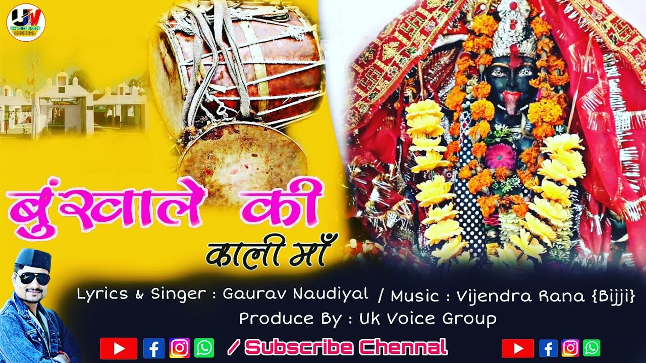 ढोल दमो मंडाण/ बुंखाले की काली मां/Bunkhale Ki kaali ma/Gaurav Naudiyal/Bunkhal kalinka ,Dhol damo