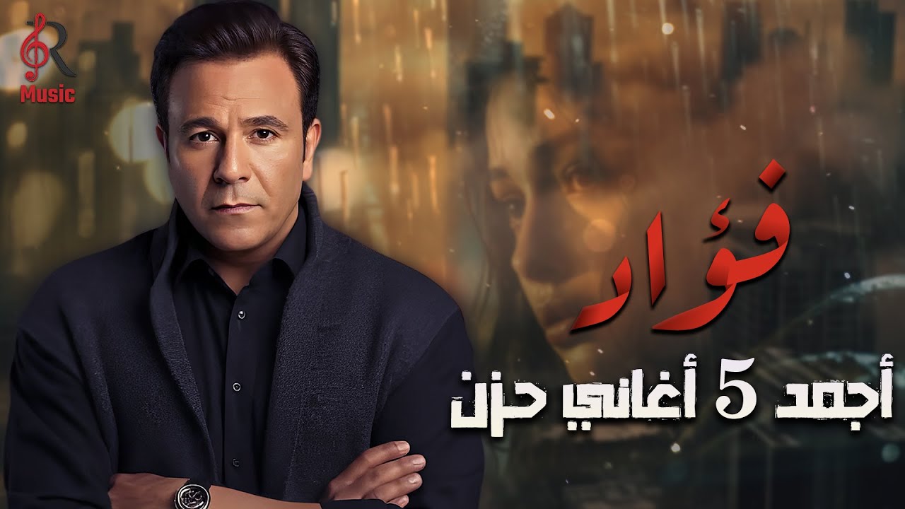 Mohamed Fouad❤Best Sad Songs🎧😔 محمد فؤاد❤أجمد 5 أغاني🎧💔حـزن