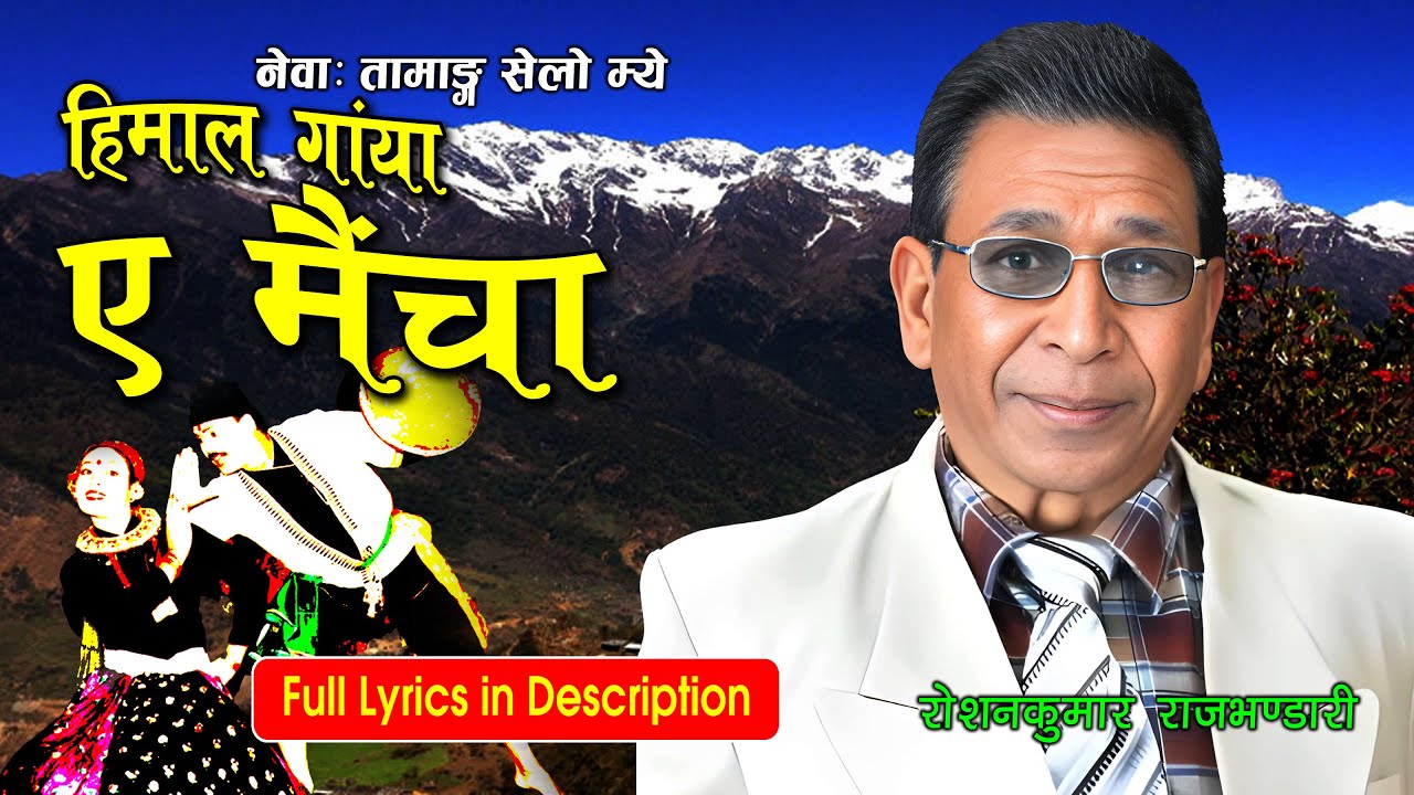 Himal Ganya E Maincha । Roshankumar Rajbhandari । Newa Mye। हिमाल गांया।#newari_song #Tamangselo