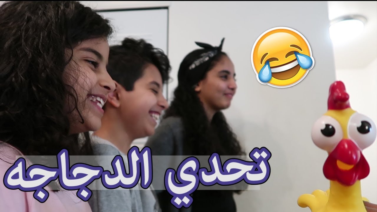 تحدي الدجاجه العبيطه - انواع الضحك