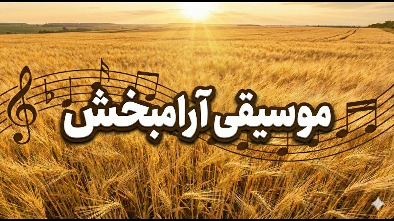 موسیقی بی کلام برای آرامش و دعا  | Relaxing Instrumental Music for Prayer