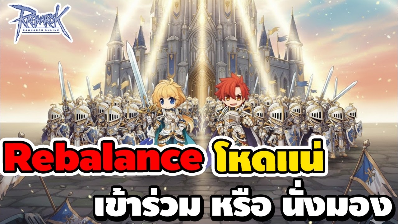 Reblance โหดแน่ เข้าร่วม หรือ นั่งมอง อนาคตต่อไปอาชีพไหนจะได้ไปต่อ | Ragnarok Online
