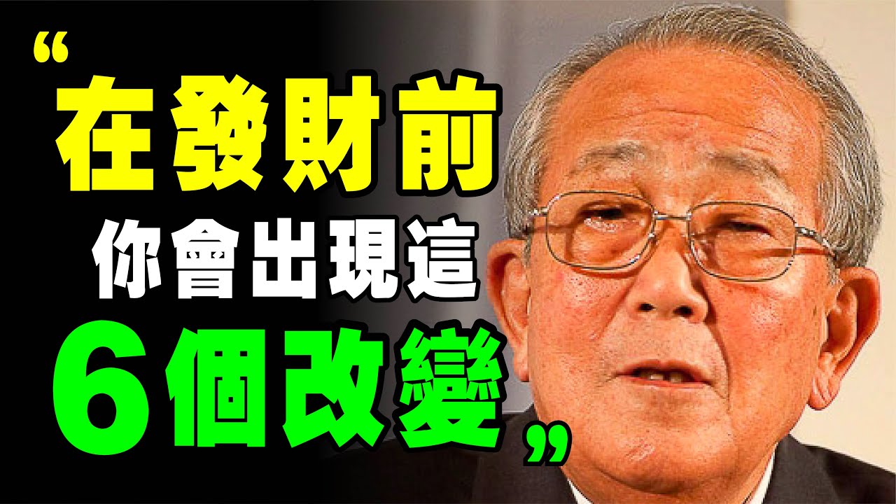 稻盛和夫 ：沒有人會窮一輩子！你出現這6个征兆，證明你開始變有錢！《 稻盛和夫給年輕人的忠告 》 阿米巴 活法 個人成長 自我提升 富人思維 京瓷 干法 幹法 心法 经营之圣 經營之聖 勵志 励志