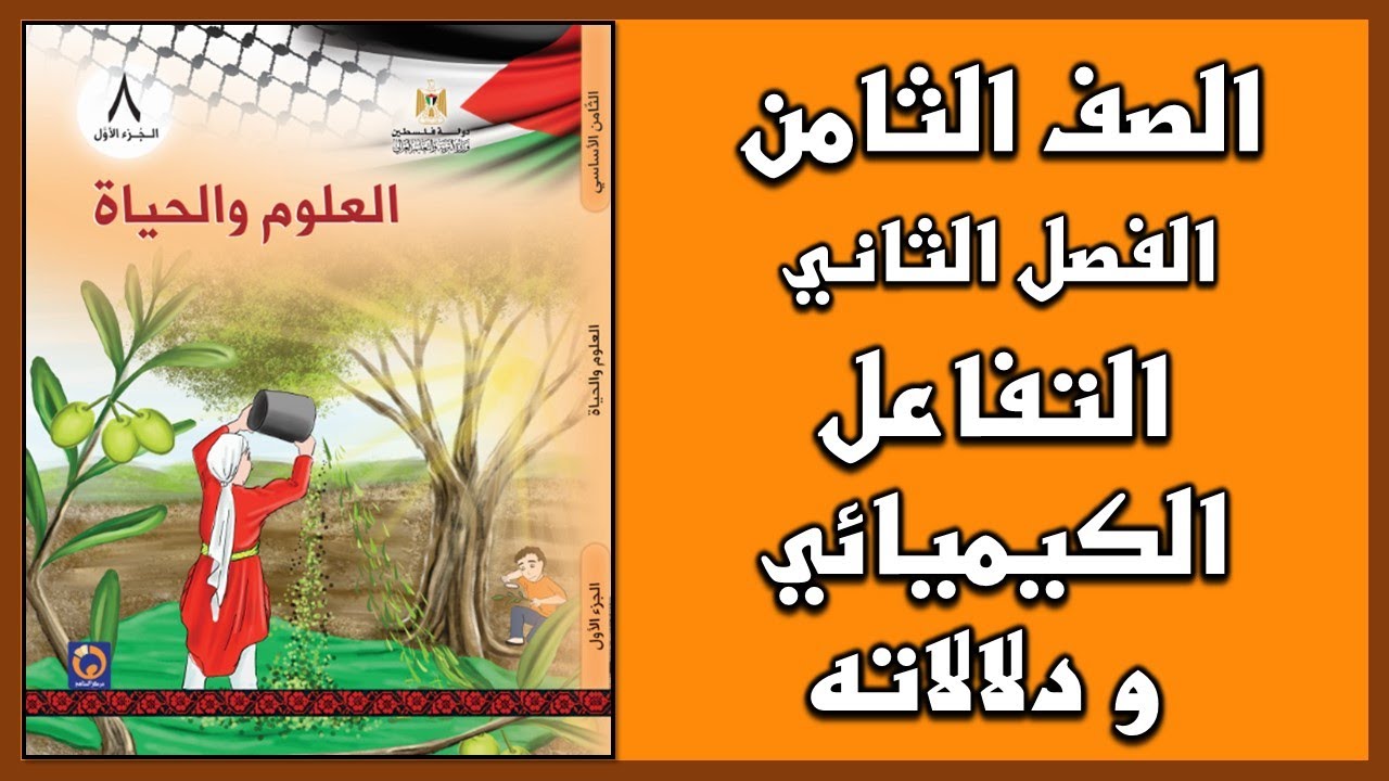 شرح و حل أسئلة  درس  التفاعل الكيميائي و دلالاته   | العلوم | الصف الثامن | الفصل الثاني