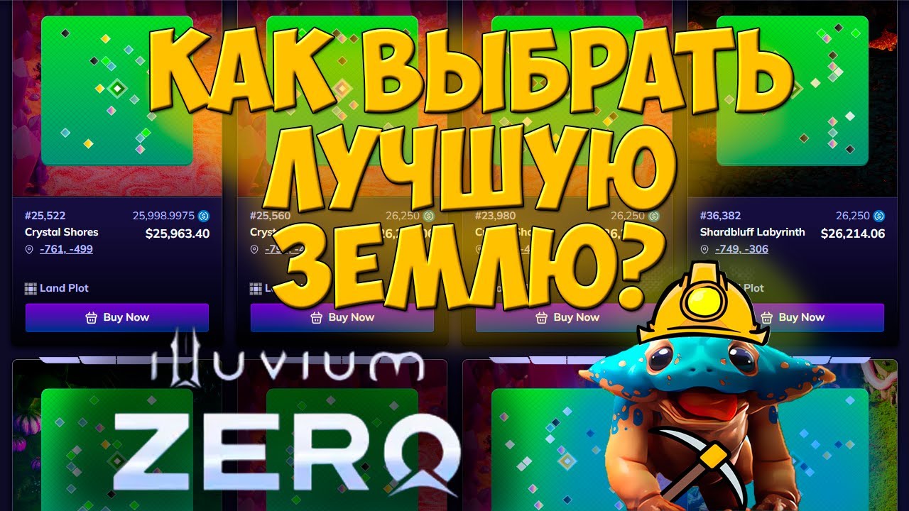 Как выбрать лучшую землю для Illuvium Zero? | Критерии отбора на Illuvidex