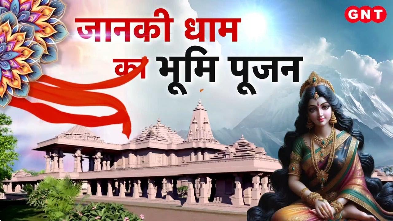Bihar में बनने जा रहा भव्य जानकी मंदिर, Amit Shah ने किया शिलान्यास,देखिए क्या कह रहे हैं धर्माचार्य