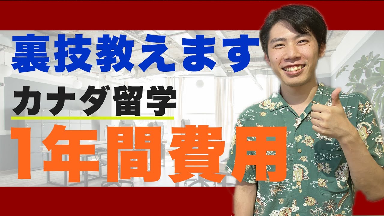 【カナダ留学】裏技！ 1年間留学費用の抑え方を教えます！ILSC校
