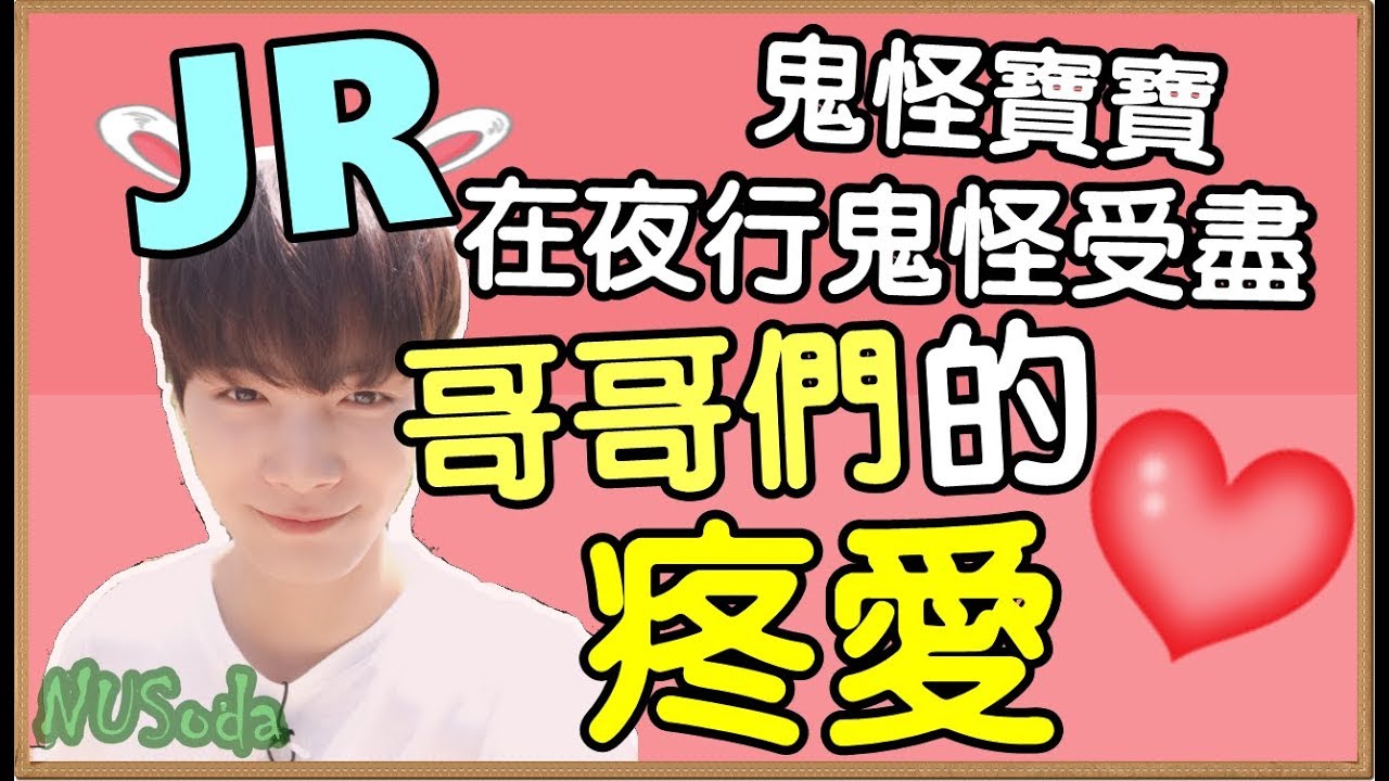 [NU'EST]鬼怪寶寶-JR在夜行鬼怪與哥哥們的可愛互動