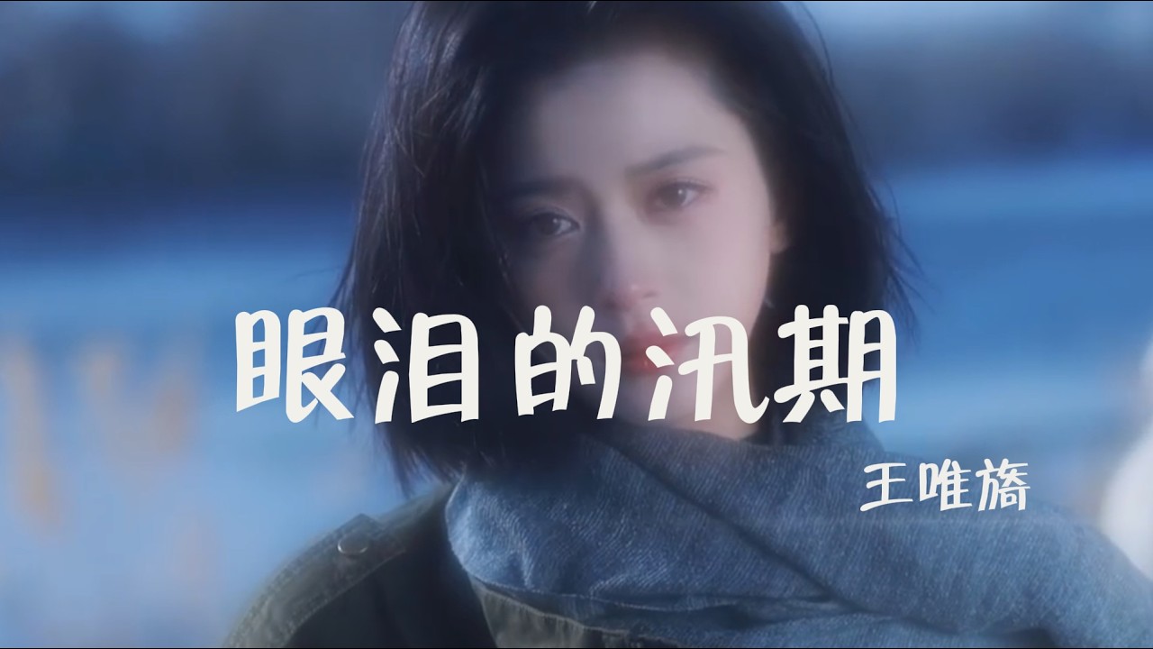『混剪』眼淚的汛期 - 王唯旖『Yan lei de xun qi - Wang wei yi』