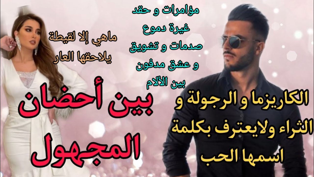 هي فين وهو فين⁉️هو الثري الوسيم حلم كل البنات وهي اللاشيء💔هل يتحقق حلمها وسط المكائد⁉️
