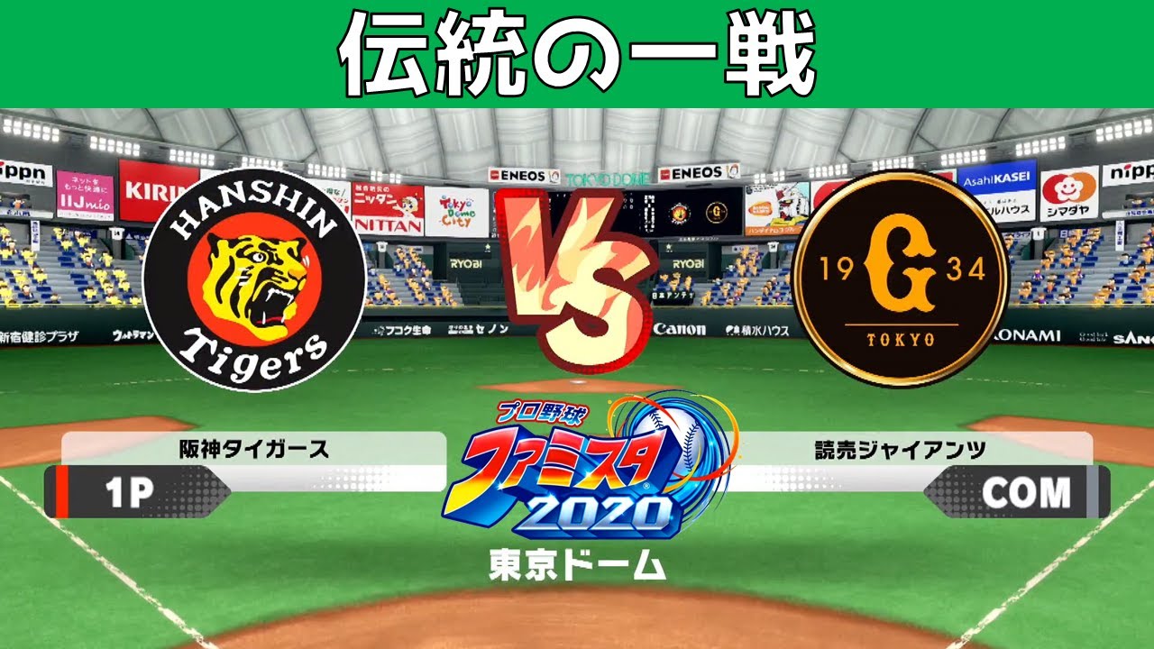 伝統の一戦 阪神巨人戦 ファミスタ2020 阪神タイガースで全チーム勝利を目指す