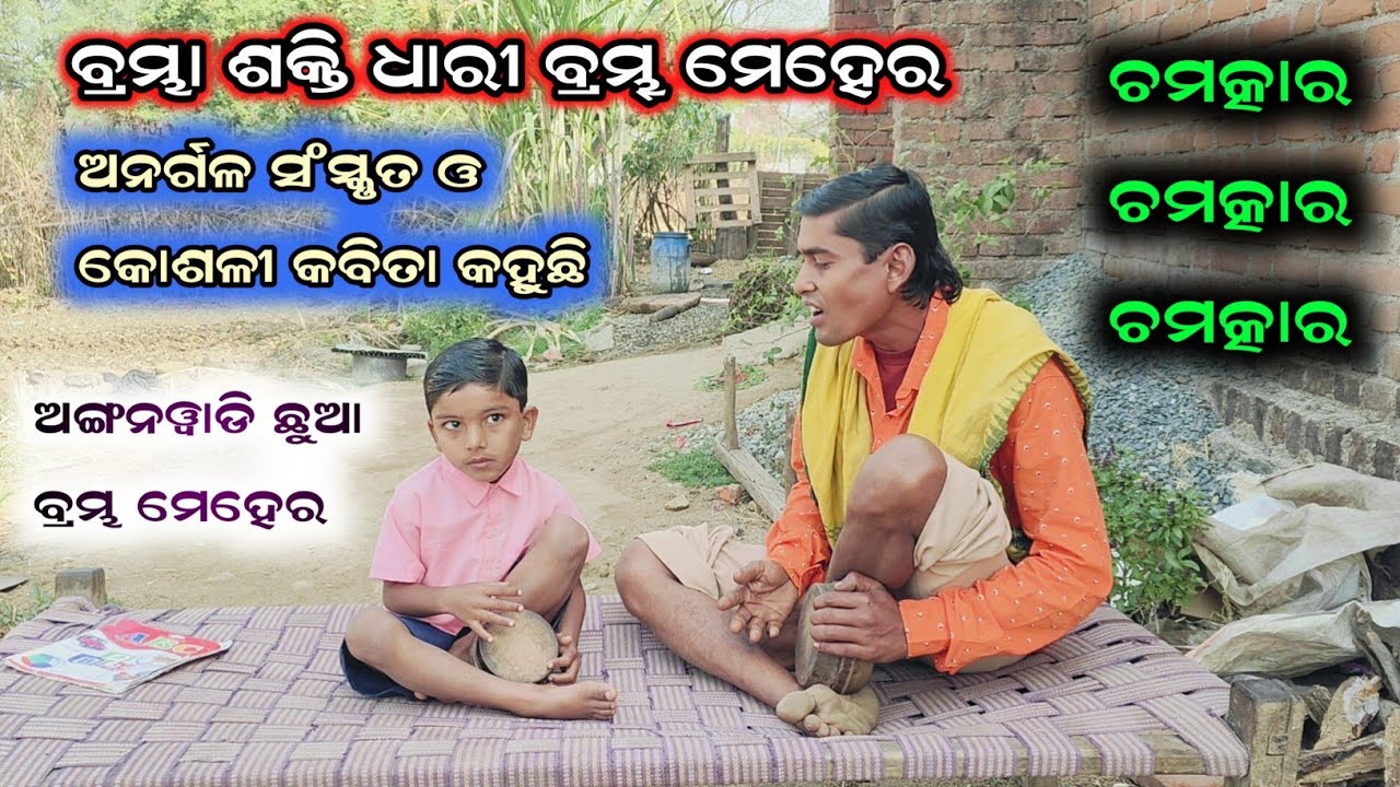 ବିସ୍ମୟ ବାଳକ ବ୍ରମ୍ଭ  ମେହେର || ଅଙ୍ଗନୱାଡ଼ି ଛୁଆ ଚକିତ କରୁଛି || ଅନର୍ଗଳ ସଂସ୍କୃତ ଓ କବିତା କହୁଛି || ଚମତ୍କାର