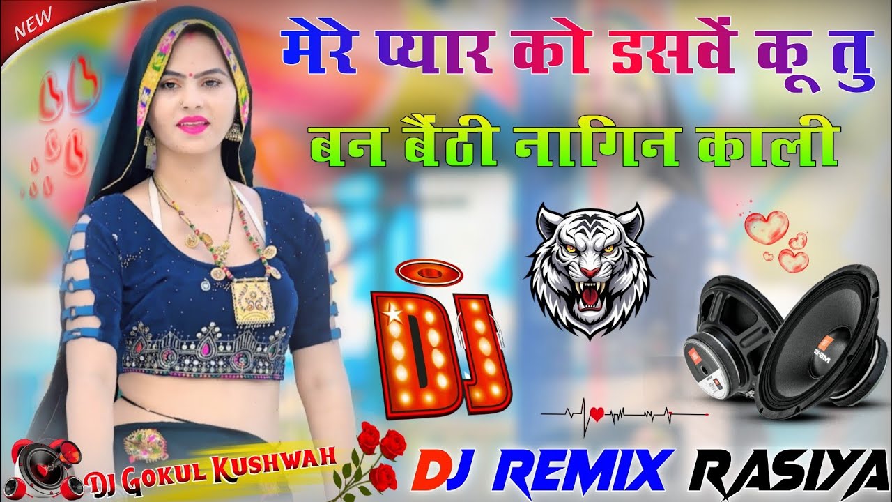 मेरे प्यार को डसवे कू 💕तु बन बैंठी नागिन काली💔//Singer Pappu Kushwah💘 Dj Gokul kushwah 