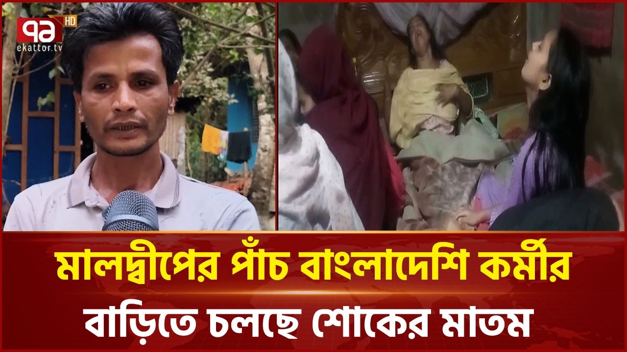 মালদ্বীপে গ্যাস সিলিন্ডার বিস্ফোরণে পাঁচ বাংলাদেশি নি হ ত | Maldives| Ekattor TV