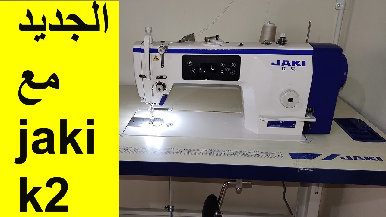 من مدينة الخميسات تعرفو على الجديد ماكينة الخياطة JAKI K2 صاحبة المقص