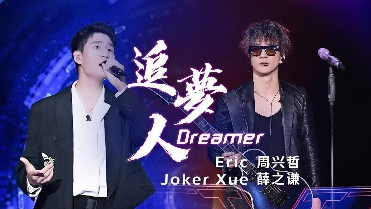 《追梦人》#薛之谦  #周興哲  &mdash; 男声对唱版居然很甜 #翻唱 #livemusic