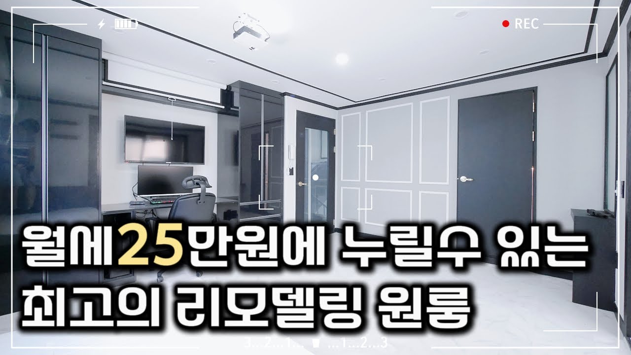 월세25만원(관리비포함)에 누릴 수 있는 최고의 리모델링 원룸｜구미에 사는 사람들 #인동원룸 #구미원룸 #월세