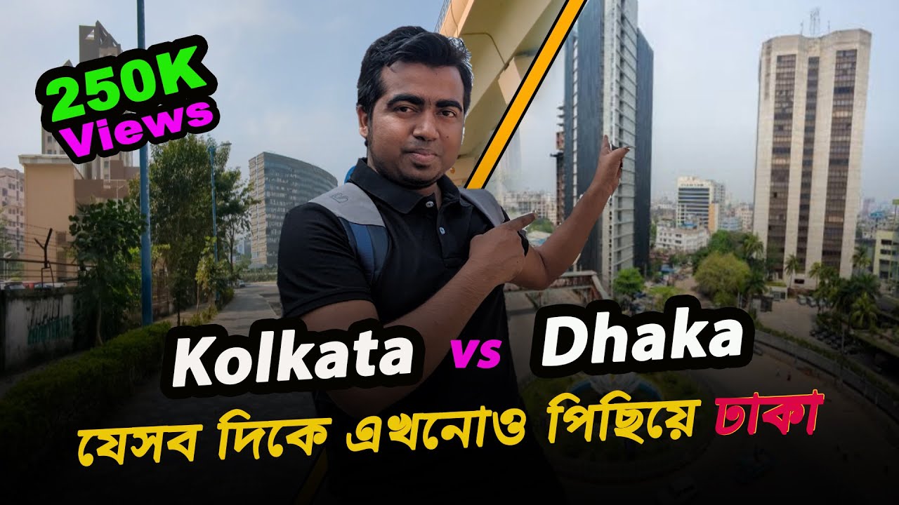 যেসব দিকে কলকাতার চেয়ে এখনোও পিছিয়ে ঢাকা! কেন? Dhaka vs Kolkata| Traffic|Structure|Rail| Shahedin