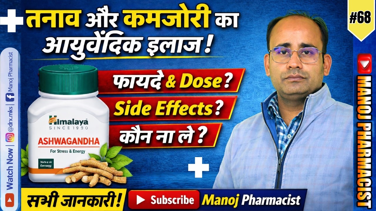 Himalaya Ashwagandha Tablet: तनाव, कमजोरी और नींद की समस्या का आयुर्वेदिक इलाज | Benefits, Dose