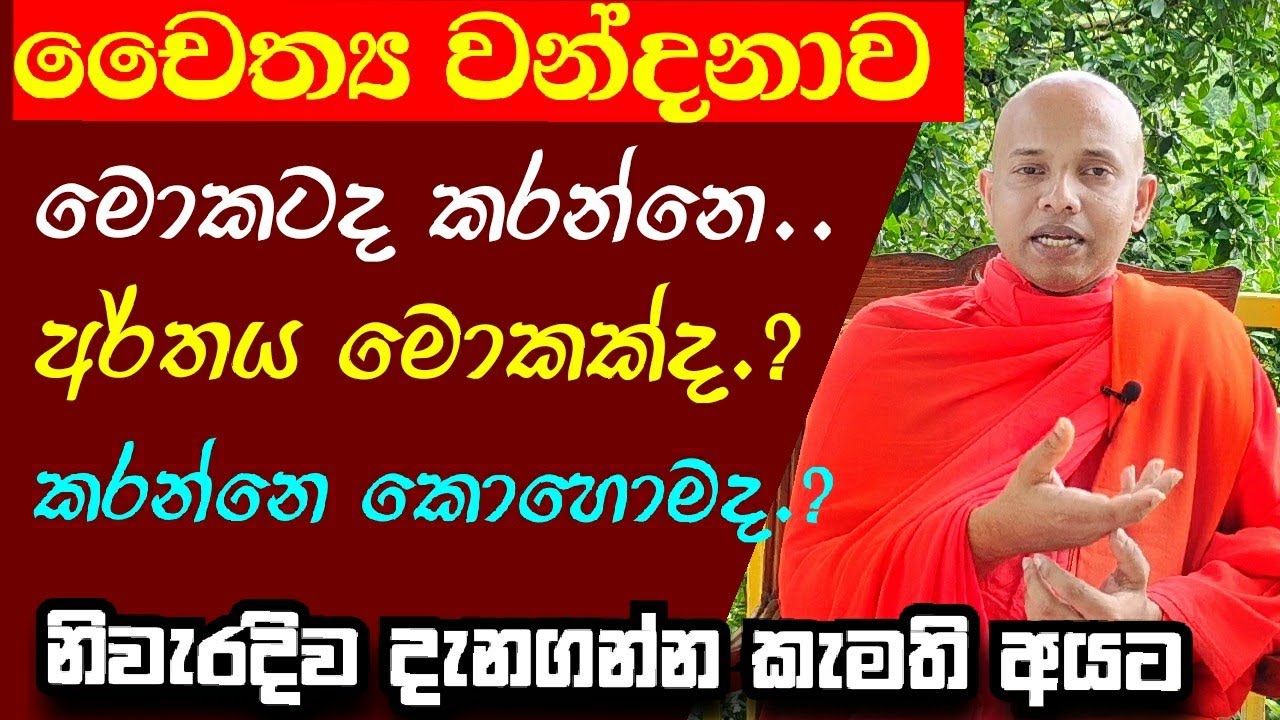චෛත්‍ය වන්දනාව ගැන සම්පූර්ණයෙන් ඉගෙන ගන්න../polgahawela Amarawansha Thero/dharma deshana sinhala