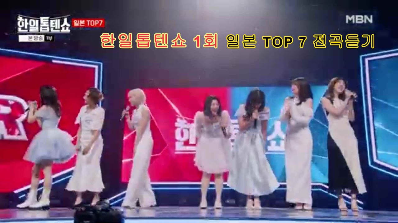 일본 TOP 7 모음 전곡듣기 - MBN 한일톱텐쇼 1회 방송