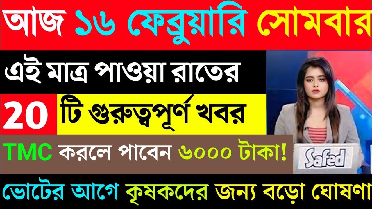16 February 2026 Akashvani Live news | আকাশবাণী কলকাতা স্থানীয় সংবাদ | আকাশবাণী বাংলা সংবাদ