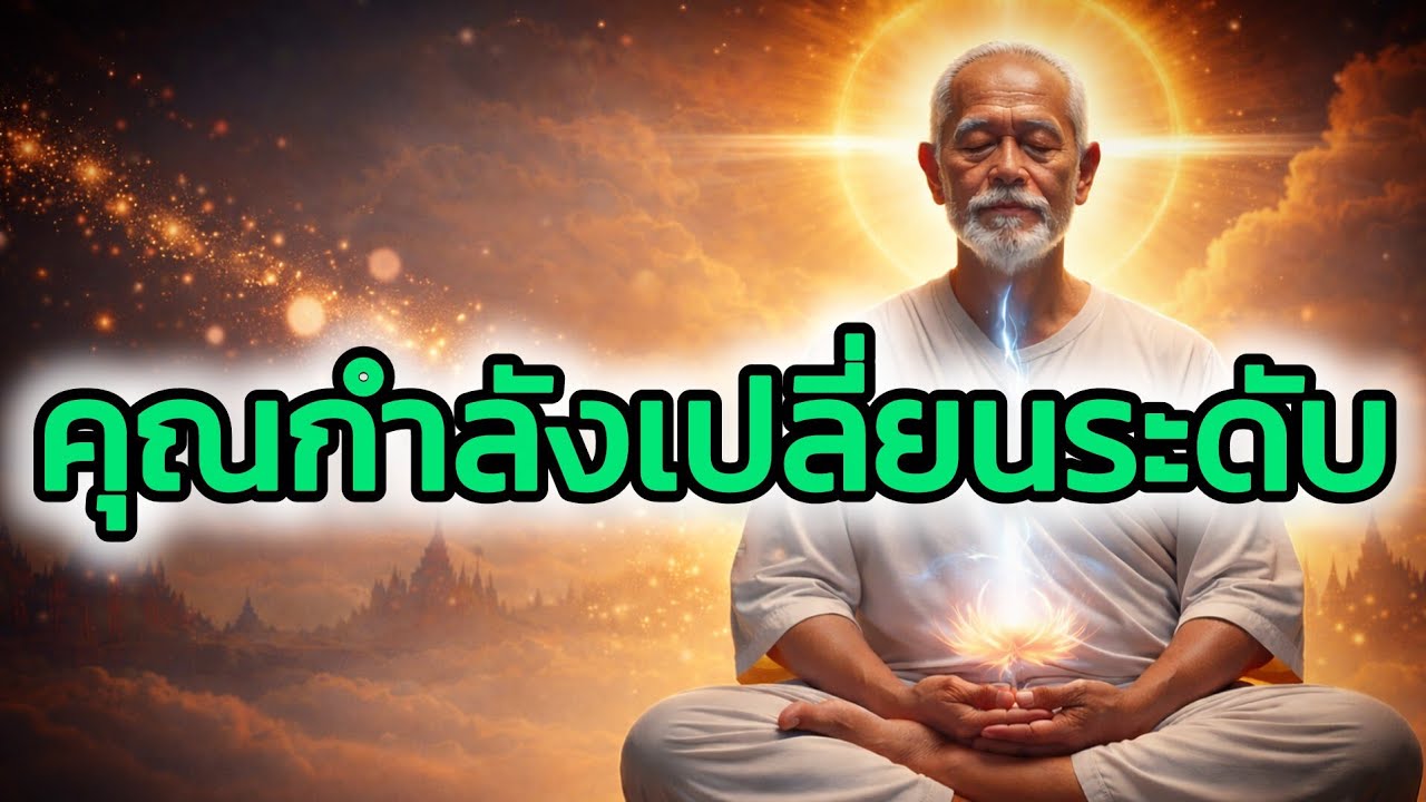 “ชีวิตคุณไม่ได้ติด…แต่กำลัง ‘เปลี่ยนระดับ’”