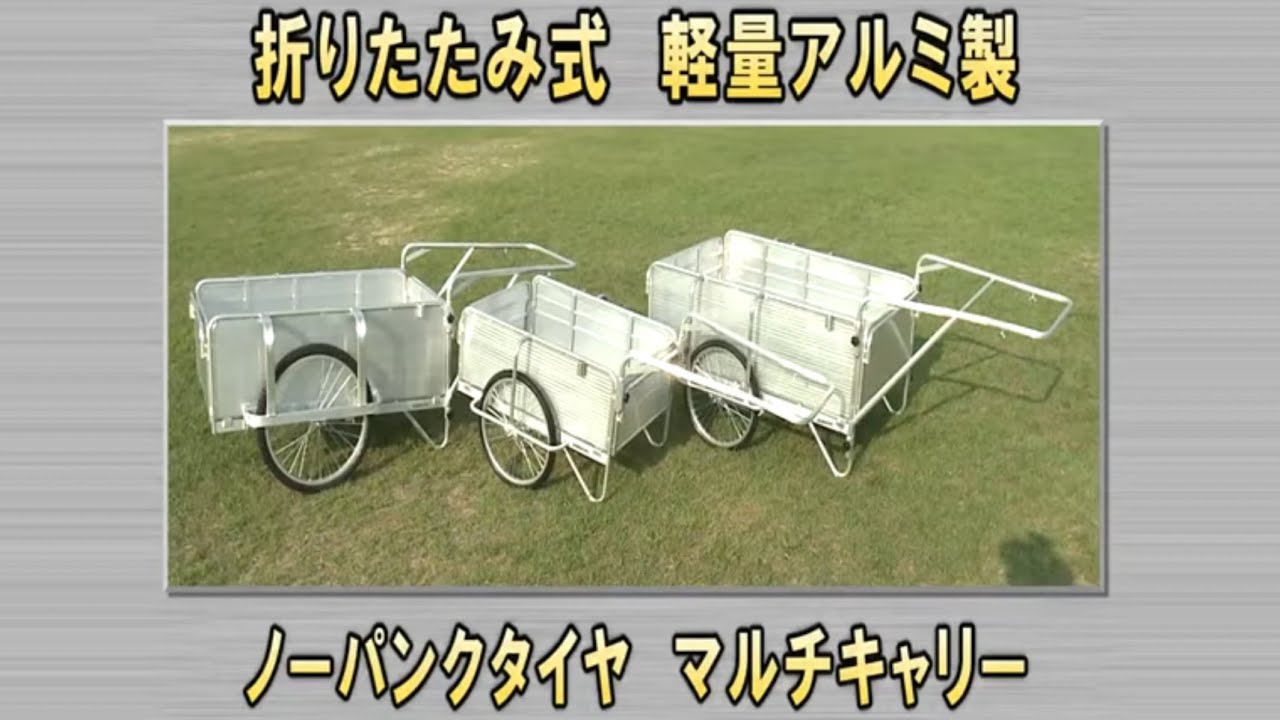 日本製 折りたたみ式 アルミ リヤカー SMCシリーズ 紹介動画 昭和ブリッジ製 ノーパンクタイヤ仕様