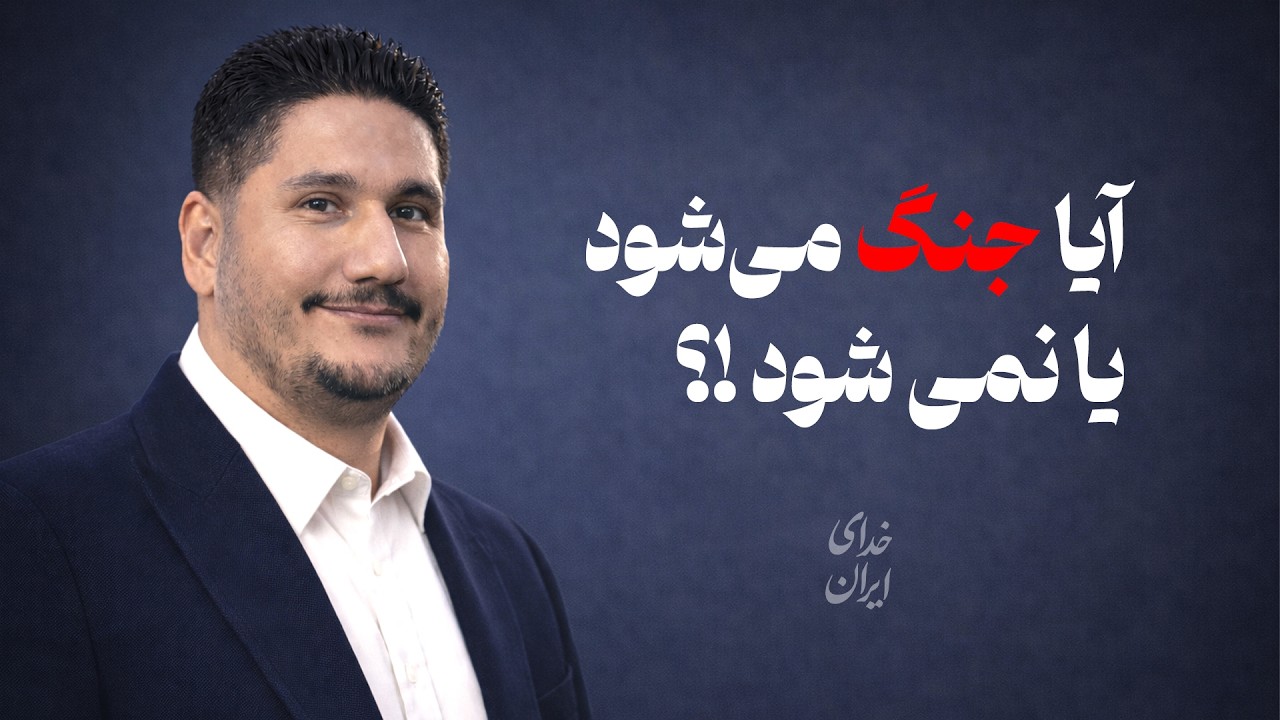 📌 آیا جنگ می شود یا نمی شود؟ راه نجات در روزهای حساس 🌿