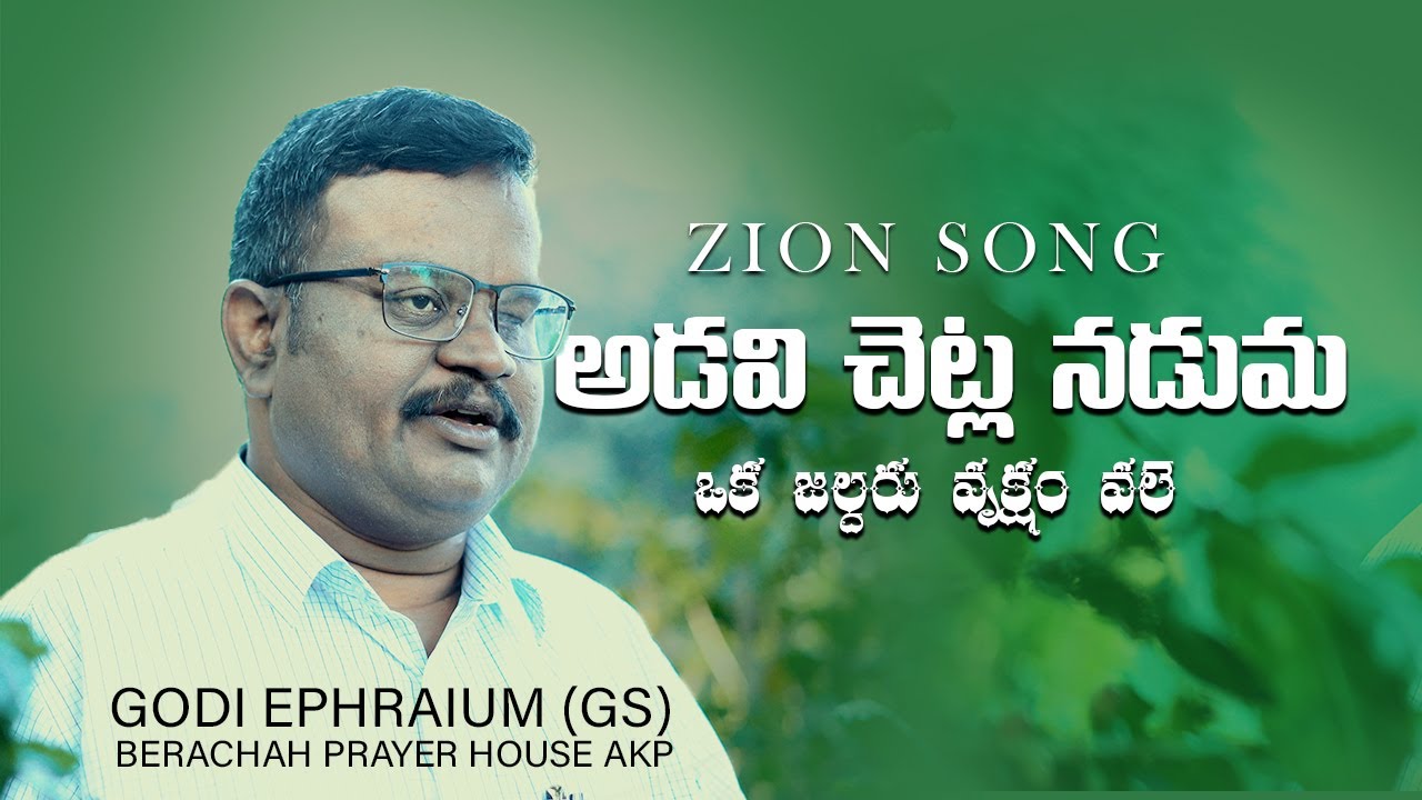 Adavi Chetla Naduma - అడవి చెట్ల నడుమ Zion Hebron Song by Bro Ephraim (God Servant, Anakapalle)