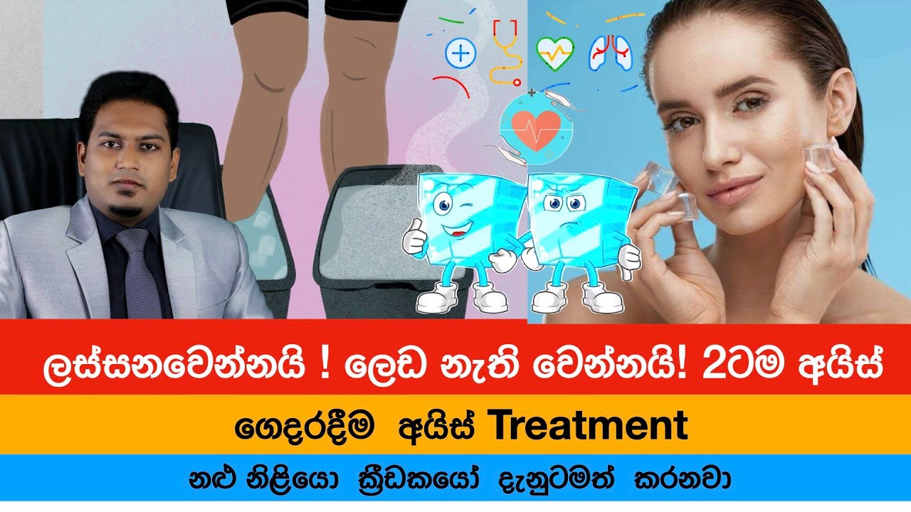 ලස්සනවෙන්නයි ! ලෙඩ නැති වෙන්නයි! 2ටම අයිස් | Cryotherapy By Nutritionist Hiroshan Jayaranga