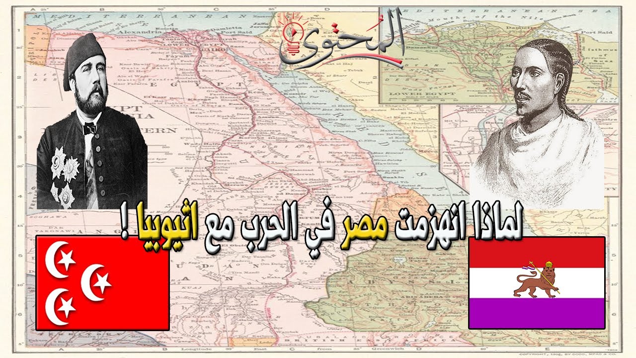 الحرب المصرية الاثيوبية | اسبابها | ولماذا انهزمت مصر ؟!