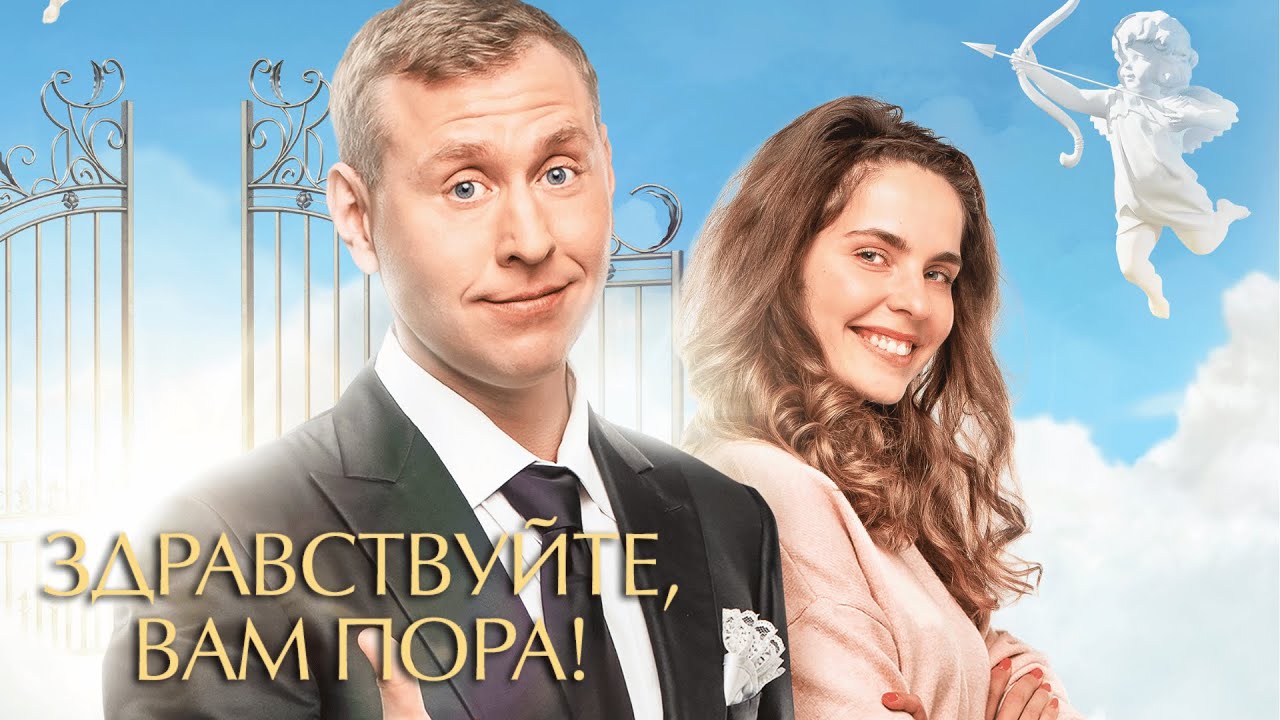 Здравствуйте, вам пора 1 сезон, ВСЕ СЕРИИ ПОДРЯД
