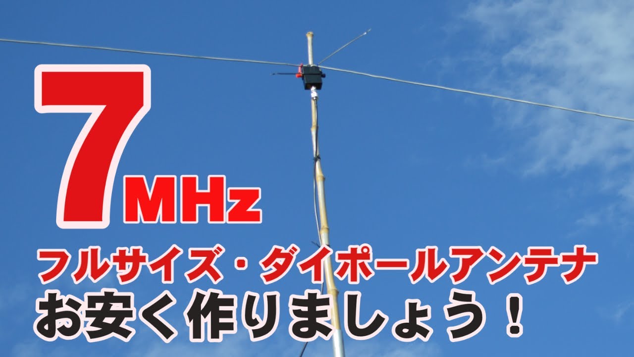 【アマチュア無線】７ＭＨｚフルサイズダイポールアンテナの製作　/ Make a 7MHz full-size dipole antenna.