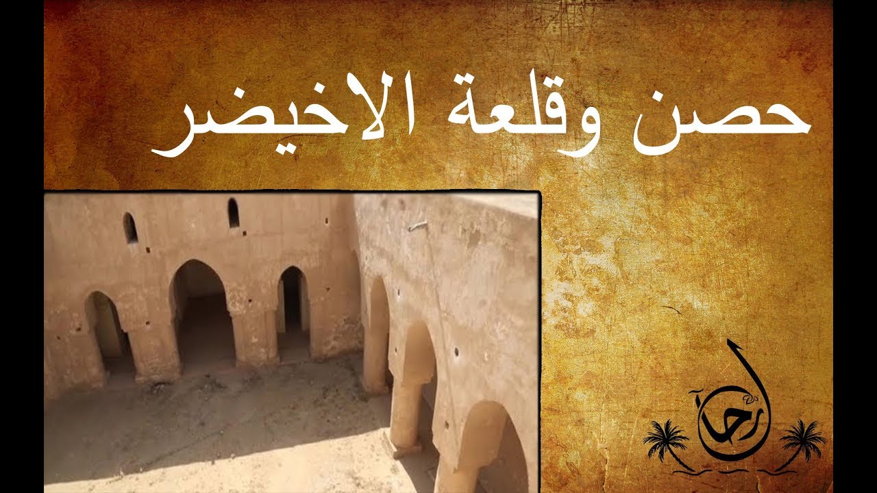 من حصن وقلعة الاخيضر في قضاء عين التمر - رحال - الحلقة ١٧