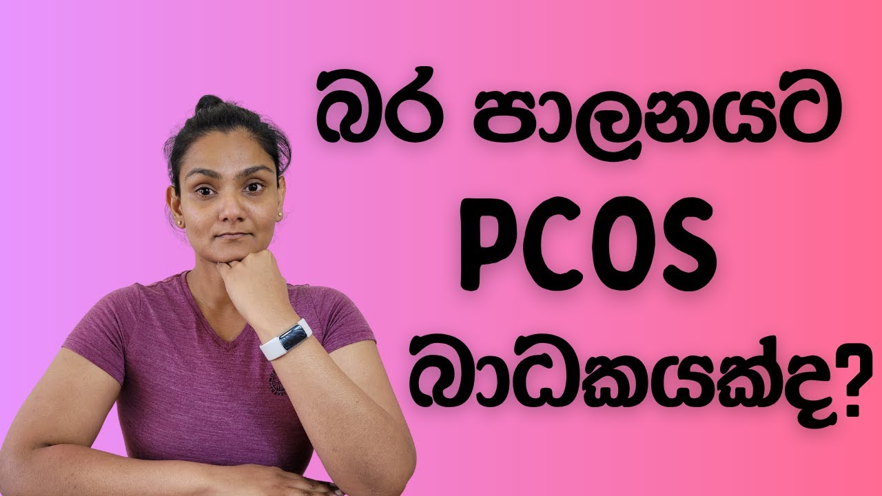PCOS නිසා බර අඩු කර ගැනීම අමාරුද? How PCOS affect fat loss in Sinhala