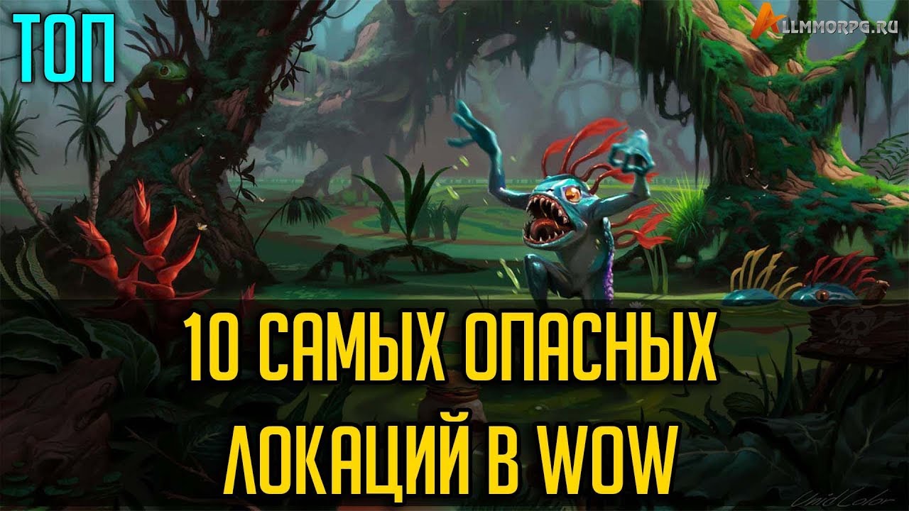 10 САМЫХ ОПАСНЫХ ЛОКАЦИЙ В WOW