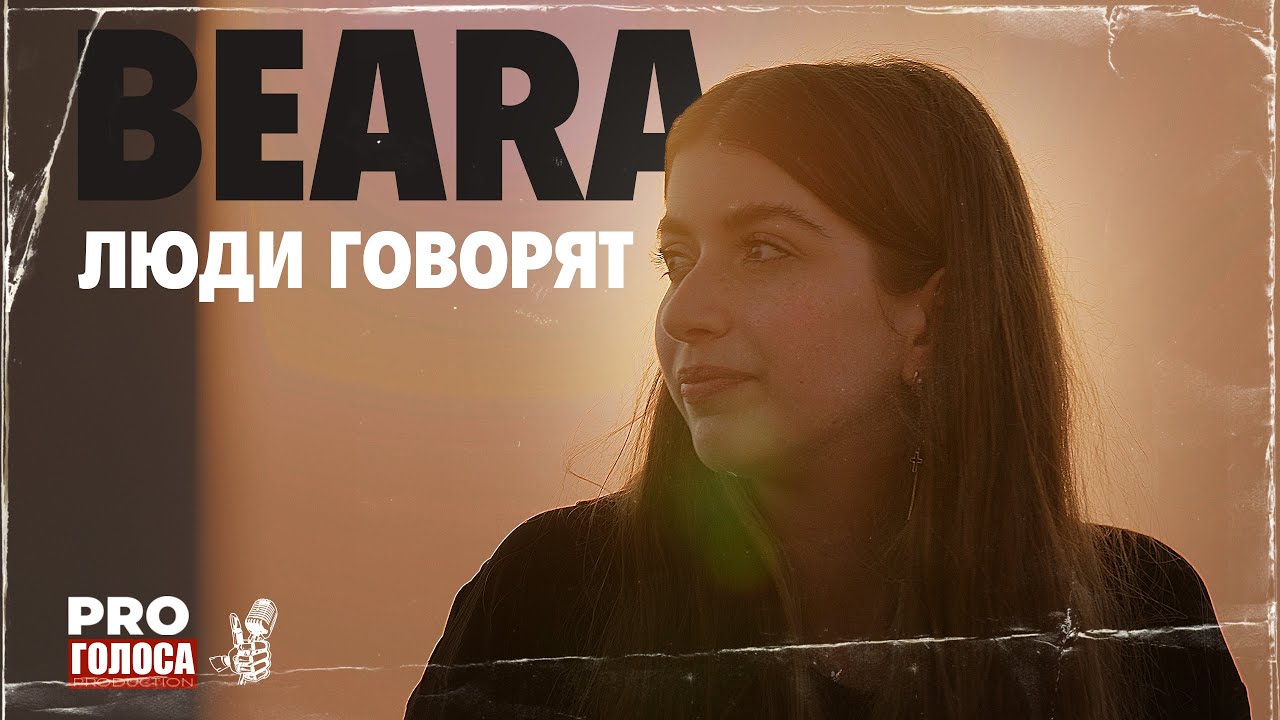 BEARA - ЛЮДИ ГОВОРЯТ /ПРЕМЬЕРА КЛИПА . PRO ГОЛОСА PRODUCTION