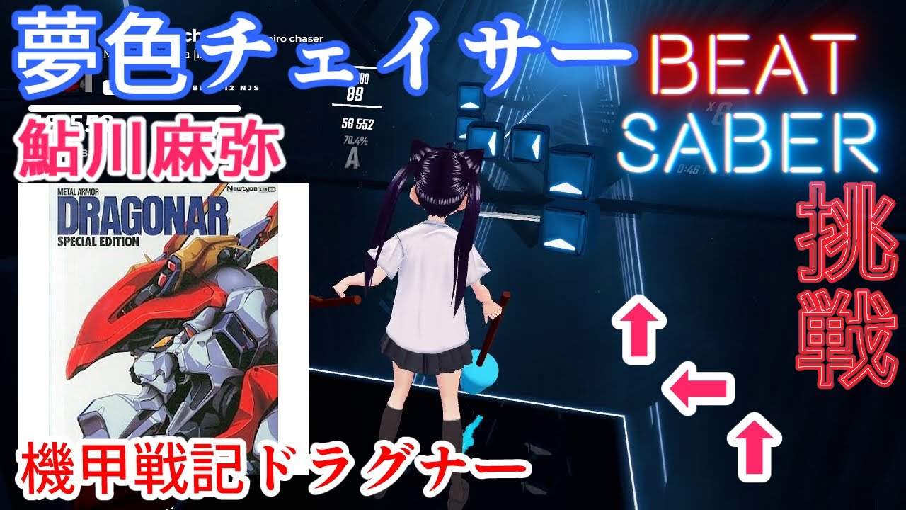 【ビートセイバー】夢色チェイサー 鮎川麻弥【Oculus Quest 2】