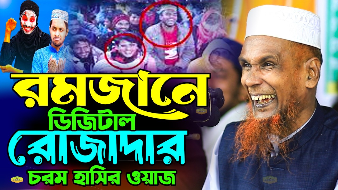 রমজানে ডিজিটাল রোজাদার সম্পর্কে চরম হাসির ওয়াজ মাওলানা বাচ্চু আনসারী New Al Hikmah Tv Waz 2026