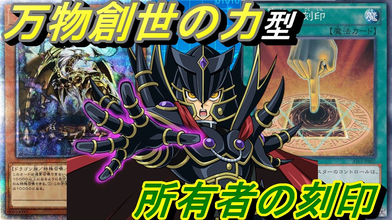 ドラグーンや烙印相手に先攻取られても問題無し！万物創世の力型の所有者の刻印デッキ！【Yu-Gi-Oh! Duel Links】