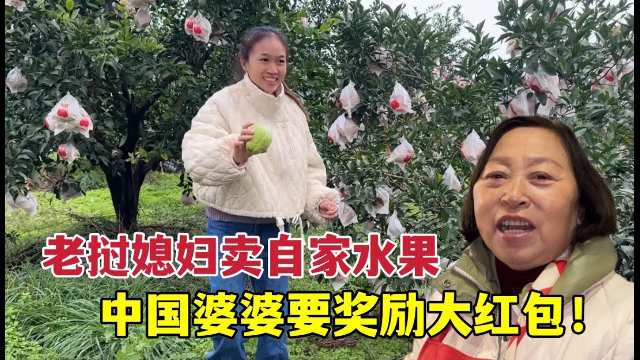 老挝媳妇卖果子，中国婆婆大气奖励：回头给你包个大红包！