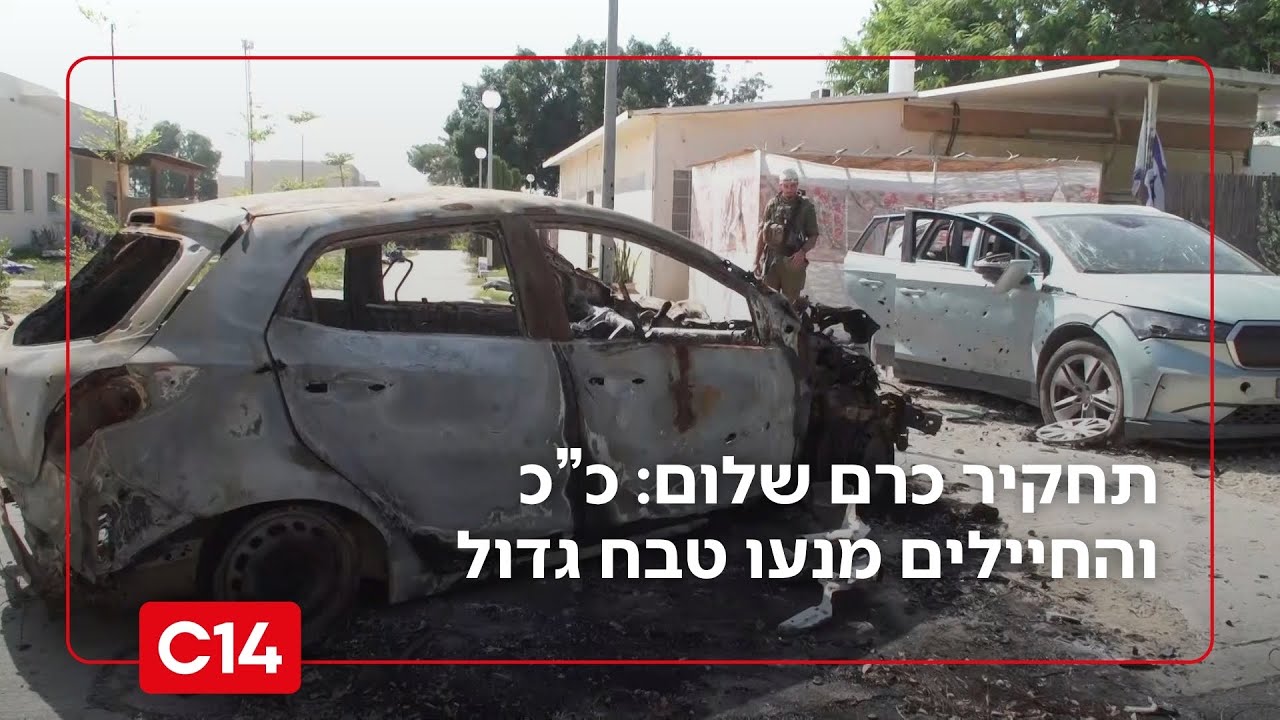 תחקיר כרם שלום: צה