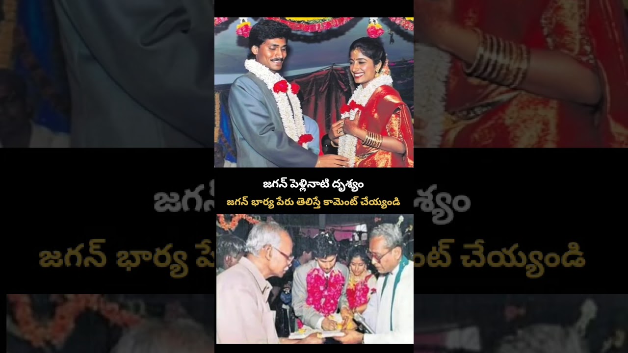 Rare Wedding Video of YS Jagan Mohan Reddy! జగన్ భార్య పేరు తెలిస్తే కామెంట్ చేయండి! 👩&zwj;❤️&zwj;👨