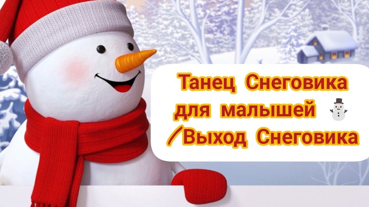 Танец в детском саду " Снеговик"/ Выход Снеговика