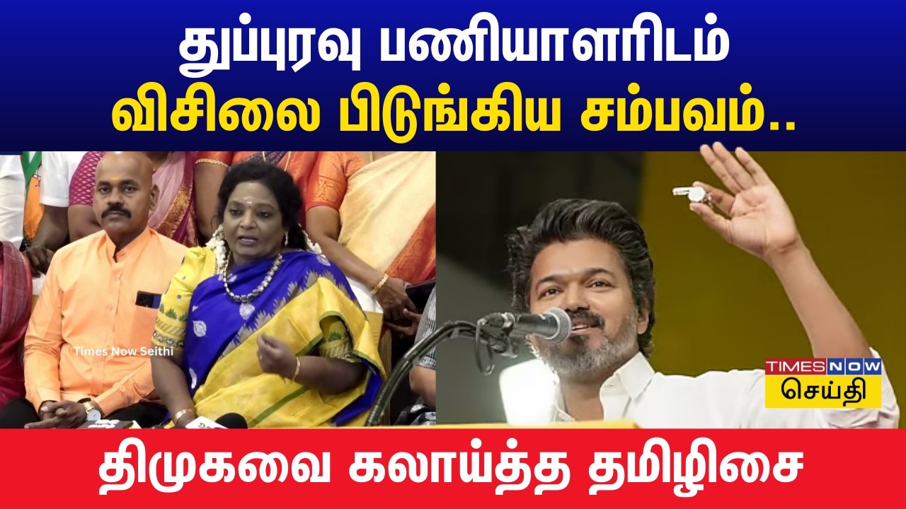 எங்களுக்கு விசிலைப் பார்த்து பயமில்லை.. திமுகவினர் தான் பயப்படுகிறார்கள் : தமிழிசை | Tamilisai | Bjp