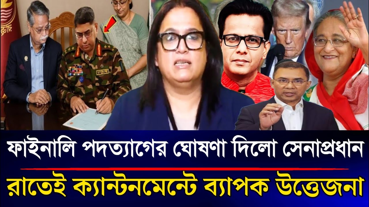 ফাইনালি পদত্যাগের ঘোষণা দিলো সেনাপ্রধান রাতেই ক্যান্টনমেন্টে ব্যাপক উত্তেজনা | Sazzad Kadir Talkshow
