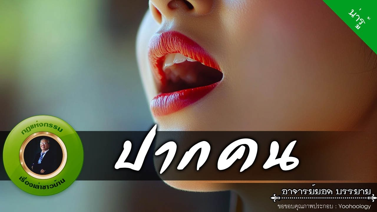 อาจารย์ยอด : ปากคน [น่ารู้]